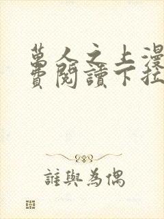 万人之上漫画免费阅读下拉式六漫画