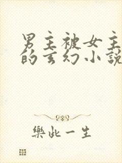 男主被女主杀死的玄幻小说