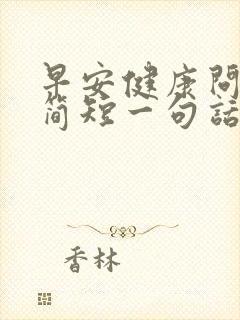 早安健康问候语简短一句话