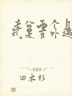 老公两个月不碰我是有外遇吗