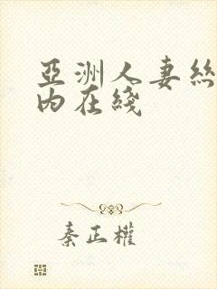 亚洲人妻丝袜无内在线