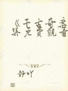 《千古奇案》全集免费观看