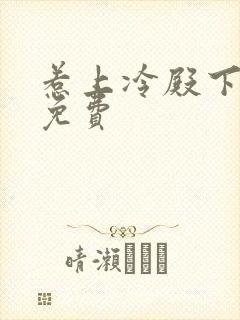 惹上冷殿下小说免费