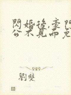 闪婚后,豪门老公不见面免费版