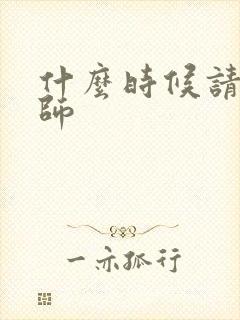 什么时候请催乳师