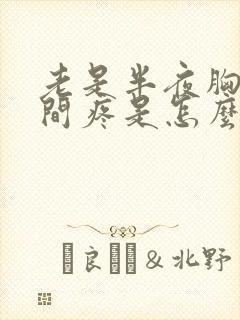 老是半夜胸口中间疼是怎么回事封面