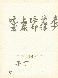 晚上睡觉老有尿意尿却很少