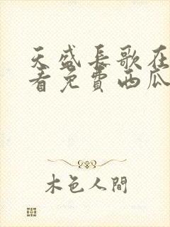 天盛长歌在线观看免费西瓜影院