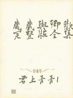 岁岁与卿欢短剧完整版全集