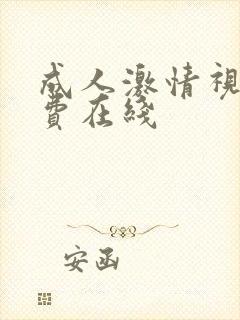 成人激情视频免费在线