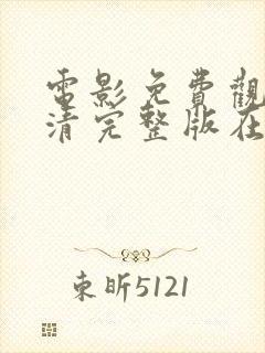 电影免费观看高清完整版在封面