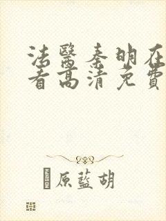 法医秦明在线观看高清免费观看