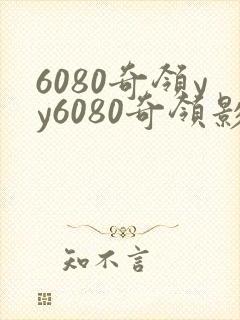 6080奇领yy6080奇领影
