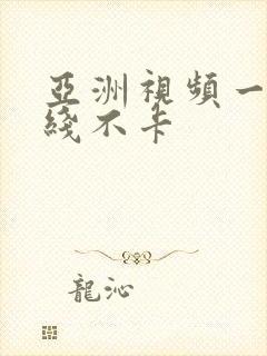 亚洲视频一区在线不卡