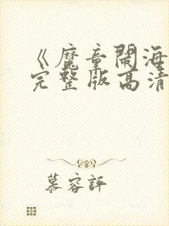 《魔童闹海》2完整版高清