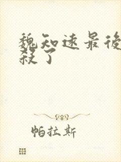 魏知远最后被谁杀了