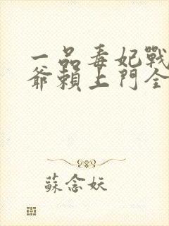 一品毒妃战神王爷赖上门全文免费阅读