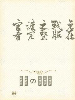 官渡之战免费观看完整版在线全集