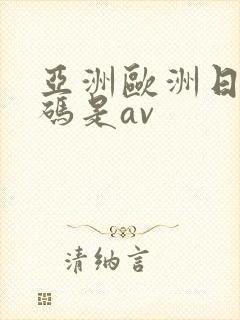 亚洲欧洲日产国码是av