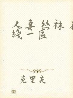 人妻 丝袜 在线一区封面