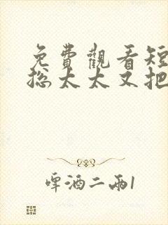 免费观看短剧顾总太太又把你拉黑了