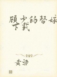 顾少的替嫁甜妻 下载