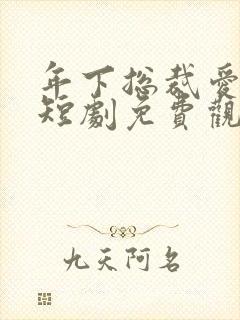 年下总裁爱上我短剧免费观看