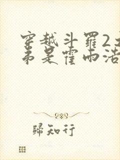 穿越斗罗2之我弟是霍雨浩