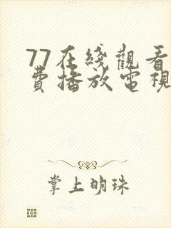 77在线观看免费播放电视剧2023年上映封面