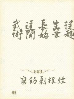 武道长生从内丹术开始笔趣阁封面