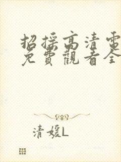 招摇高清电视剧免费观看全集完整版