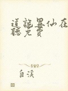 道诡异仙在线收听免费