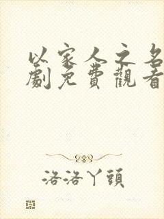 以家人之名电视剧免费观看30集