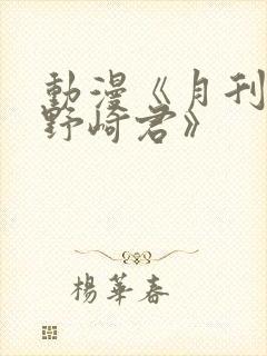 动漫《月刊少女野崎君》