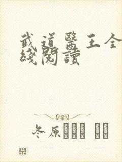 武道医王全文在线阅读