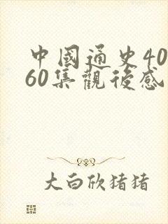 中国通史40~60集观后感封面
