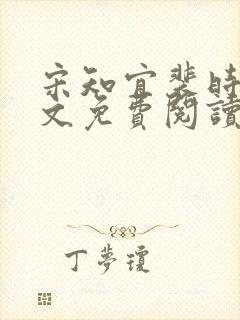 宋知宜裴时越全文免费阅读