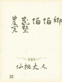 农民伯伯乡下妹完整