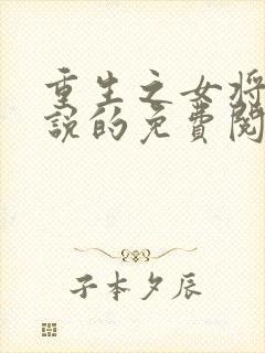 重生之女将星小说的免费阅读