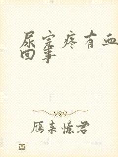 尿完疼有血怎么回事封面