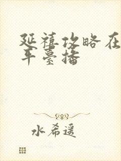 延禧攻略在哪个平台播封面