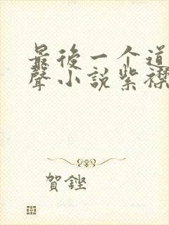 最后一个道士有声小说紫襟下载