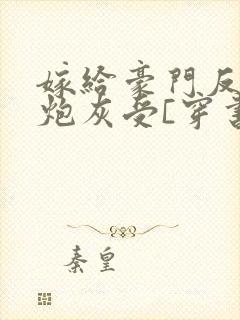 嫁给豪门反派的炮灰受[穿书]