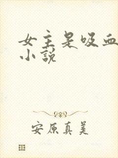 女主是吸血鬼的小说