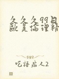 久久久99日韩欧美伦理精品