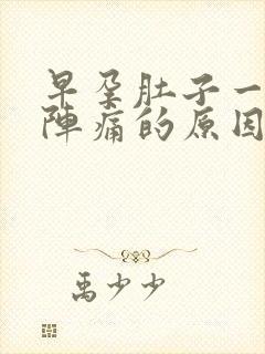 早孕肚子一阵一阵痛的原因