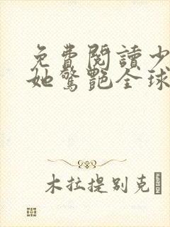 免费阅读少夫人她惊艳全球了