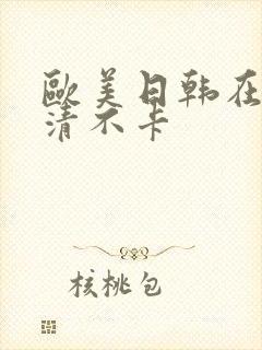 欧美日韩在线高清不卡