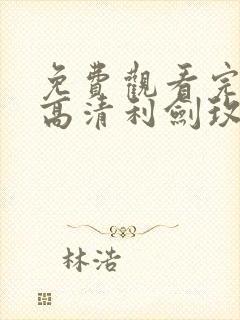 免费观看完整版高清利剑玫瑰