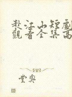 赴江山短剧免费观看全集高清版